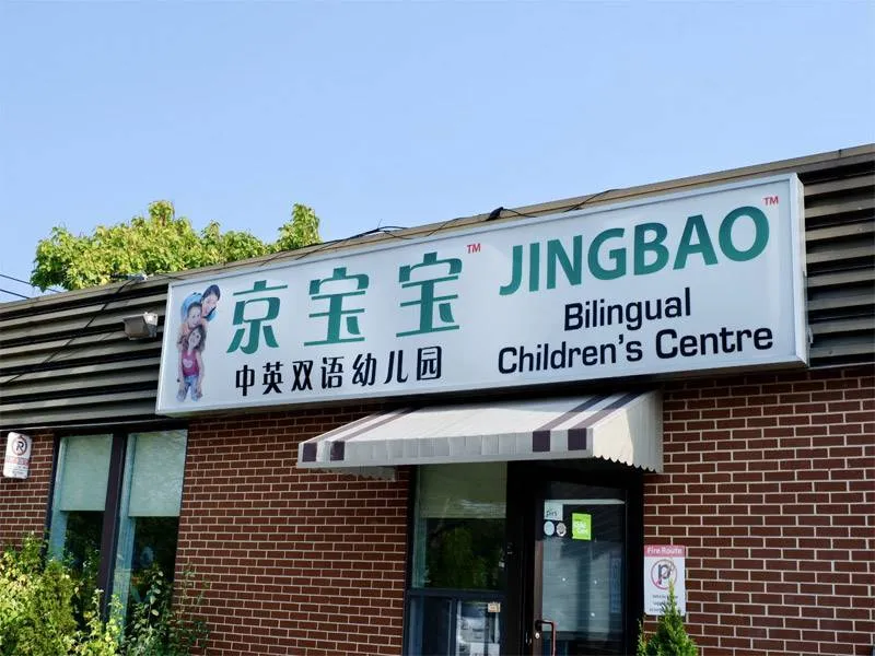 Jingbao Bilingual Montessori School