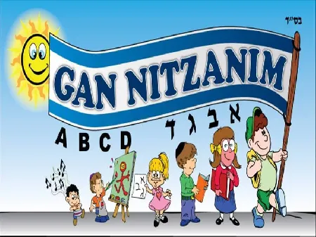 Gan Nitzanim Nursery